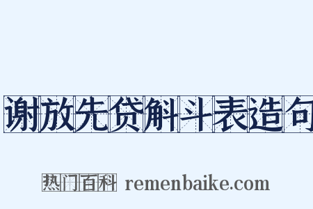 谢放先贷斛斗表造句是什么意思的图片